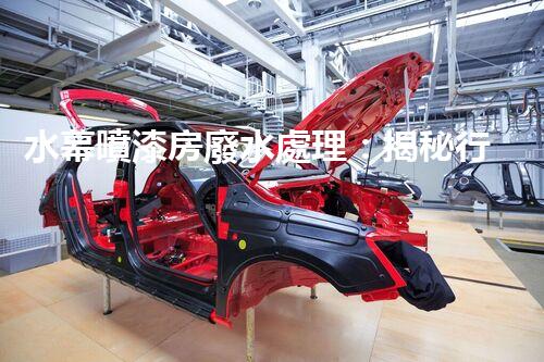 水幕噴漆房廢水處理：揭秘行業(yè)內(nèi)幕與以后趨勢？